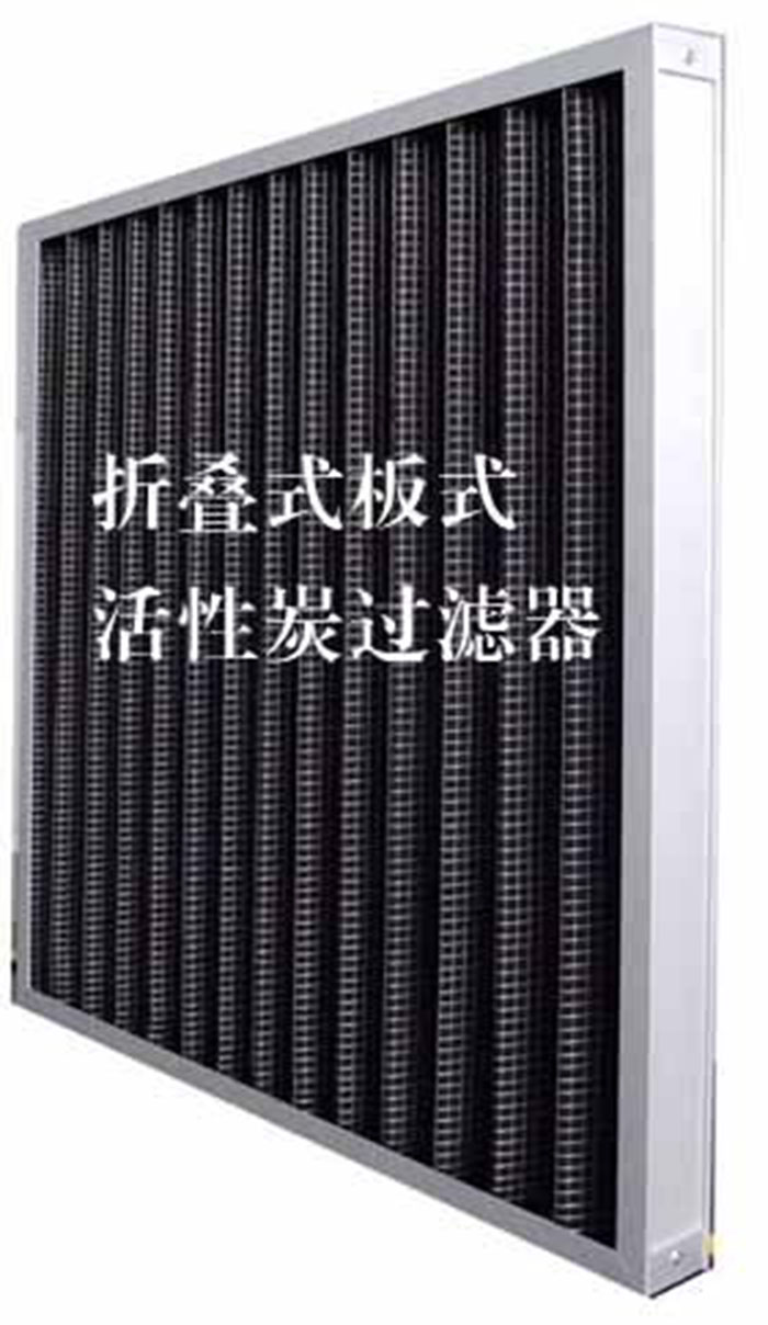 折疊式活性炭過(guò)濾器用途: 去除微塵、煙霧、臭味、及揮發(fā)性有機(jī)污染物苯、甲醛、氨氣等。 折疊式活性炭過(guò)濾器用途: 去除微塵、煙霧、臭味、及揮發(fā)性有機(jī)污染物苯、甲醛、氨氣等。