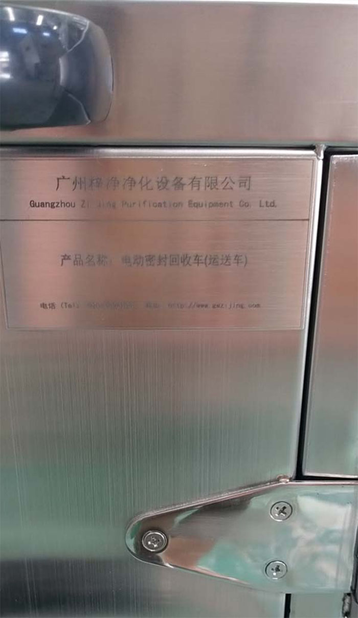 “梓凈”牌無(wú)菌物品電動(dòng)運(yùn)送車銘牌細(xì)節(jié) “梓凈”牌無(wú)菌物品電動(dòng)運(yùn)送車銘牌細(xì)節(jié)