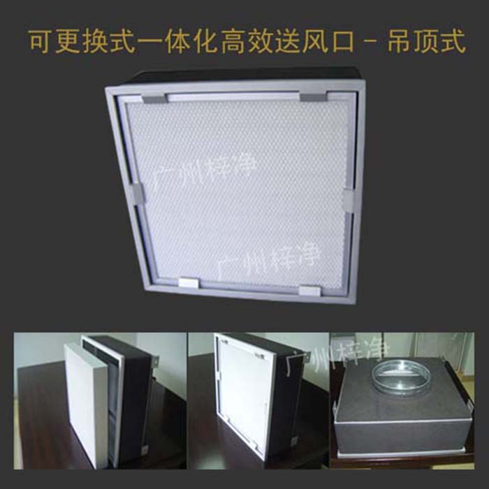 可更換式一體化高效送風口廣泛應用于潔凈室、醫院、實驗室等對空氣潔凈度要求較高的場所。