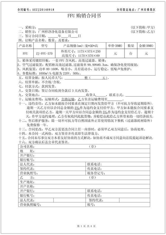 FFU購(gòu)銷合同協(xié)議書(shū)圖文參考 FFU購(gòu)銷合同協(xié)議書(shū)圖文參考